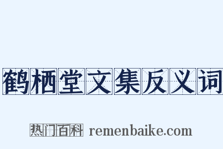 鹤栖堂文集反义词是什么意思的图片